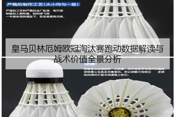 皇马贝林厄姆欧冠淘汰赛跑动数据解读与战术价值全景分析